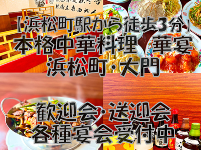中華料理 華宴 浜松町 大門の写真1