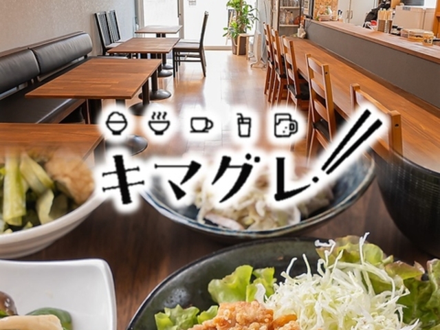 キマグレの写真1