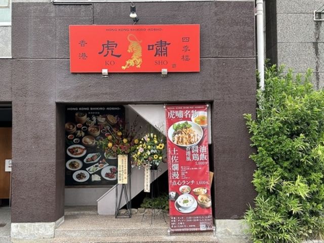 香港四季楼虎嘯(ほんこんしきろうこしょう)の写真1