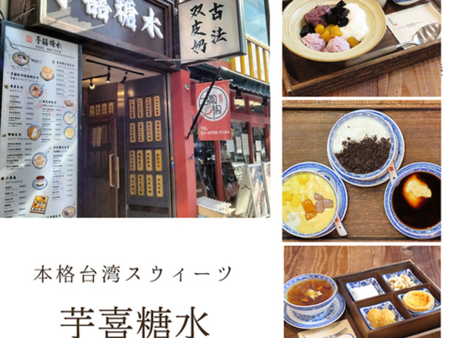 芋喜糖水 YUKISWEETSの写真1