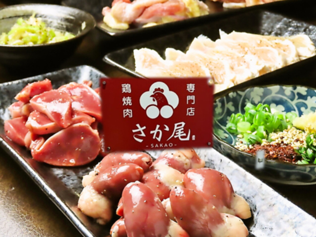 鶏焼肉専門店 さか尾の写真1