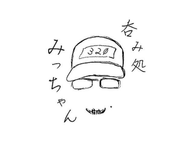 呑みどころみっちゃんの写真1