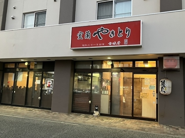 室蘭やきとり吉田屋の写真1