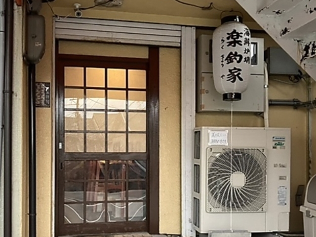 海鮮炉端 楽釣家の写真1