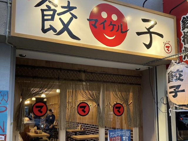 餃子ノ酒場マイケル 岸里出張所の写真1