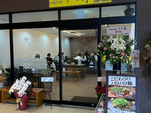 お好み焼き てつ亭の写真1