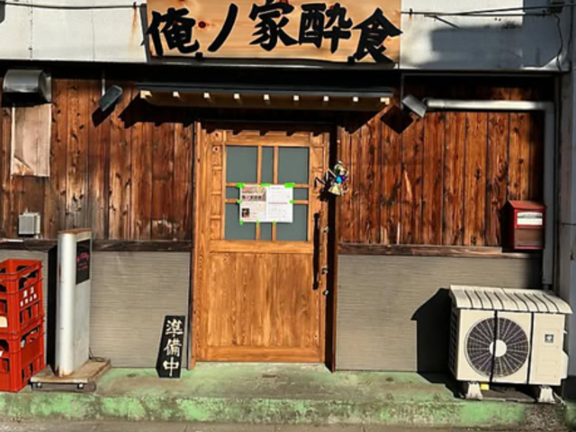 中華酒場 俺ノ家酔食の写真1