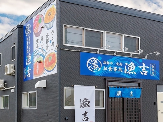 お食事処漁吉の写真1
