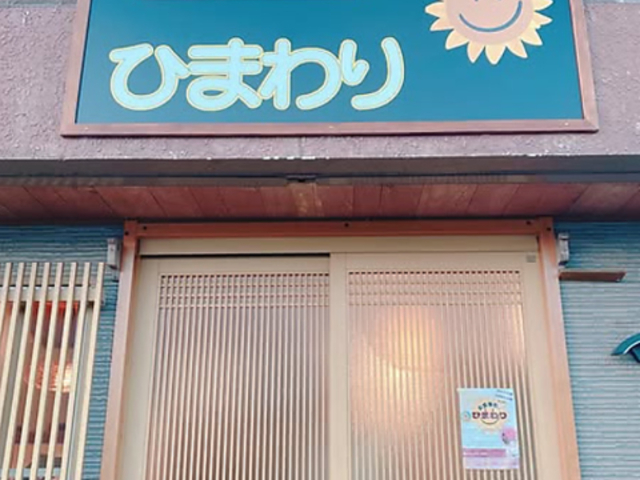 お食事処 ひまわりの写真1