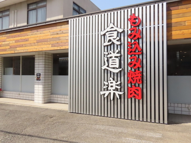 もみ込み焼肉 食道楽 指扇店の写真1