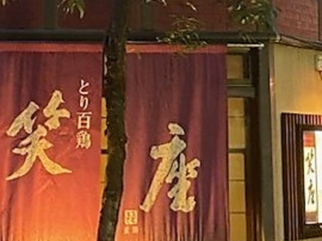 笑座の写真1
