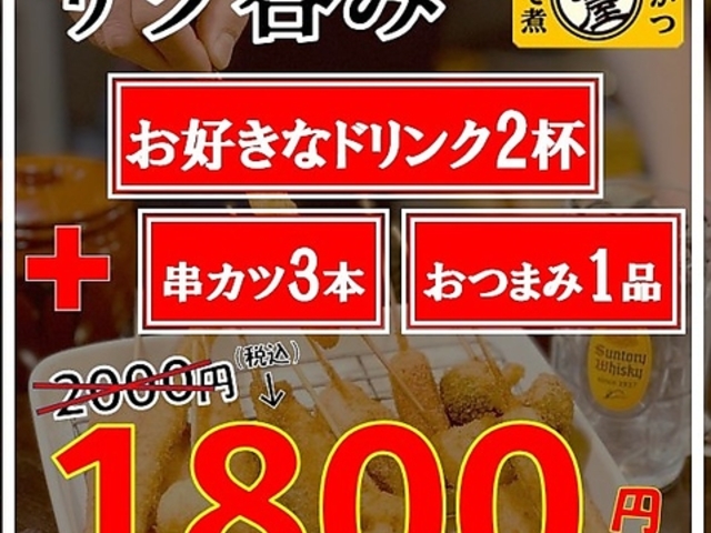 串かつ 夢屋 松本の写真1