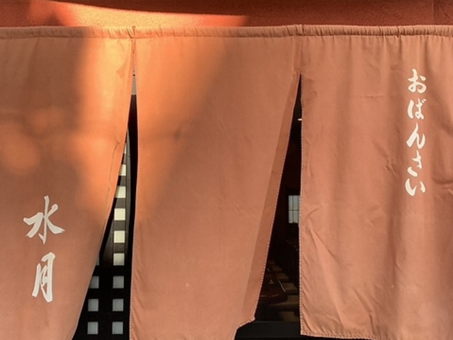 素人料理 水月の写真1