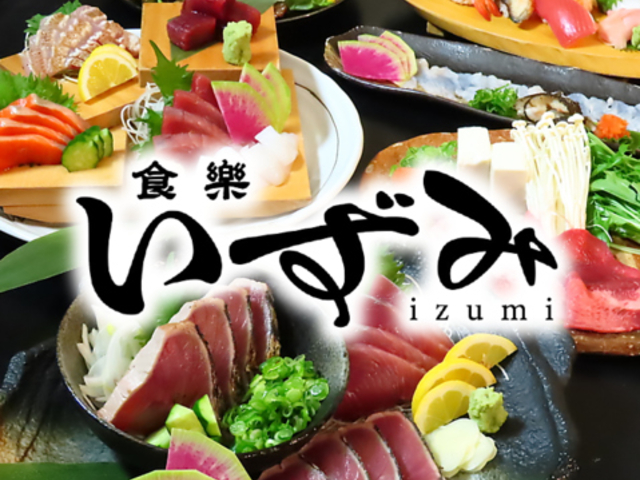 食楽 いずみの写真1