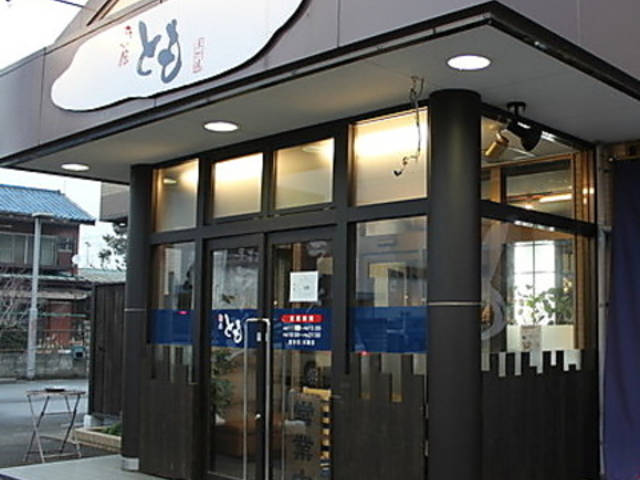 麺伝 ともの写真1