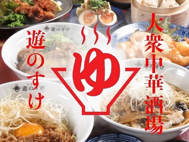 大衆中華酒場 遊のすけの写真1