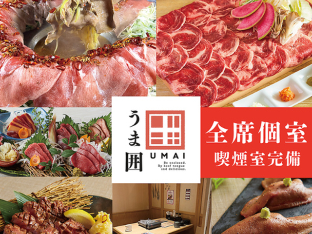 牛タン 馬肉酒場 うま囲 高崎駅前店の写真1