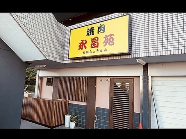 永昌苑 香久山店の写真1