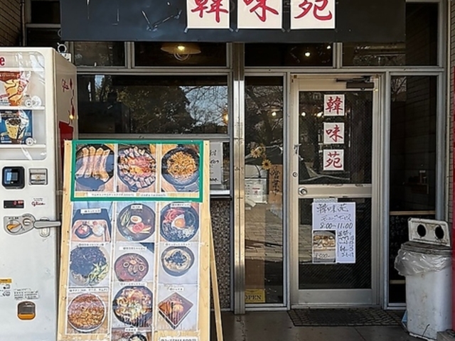 韓味苑の写真1