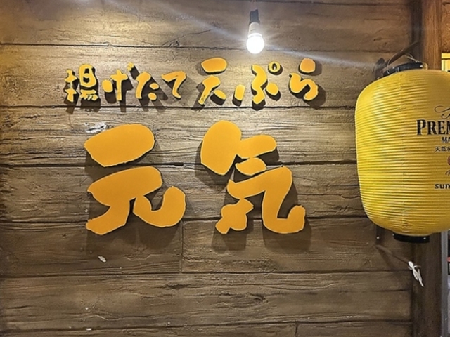 揚げたて天ぷら元気の写真1