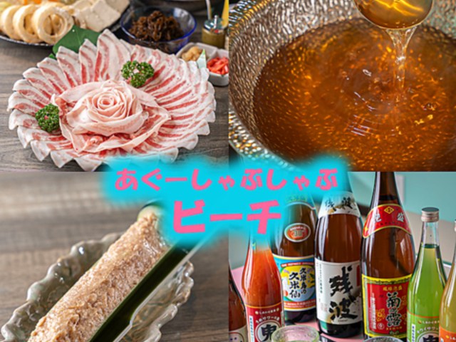 あぐーしゃぶしゃぶビーチの写真1