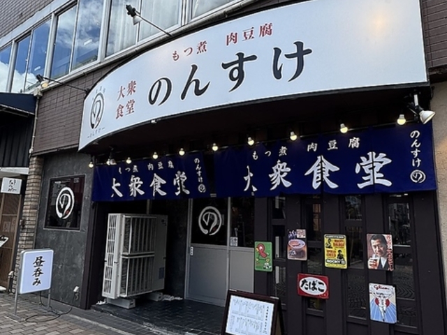 大衆食堂のんすけの写真1