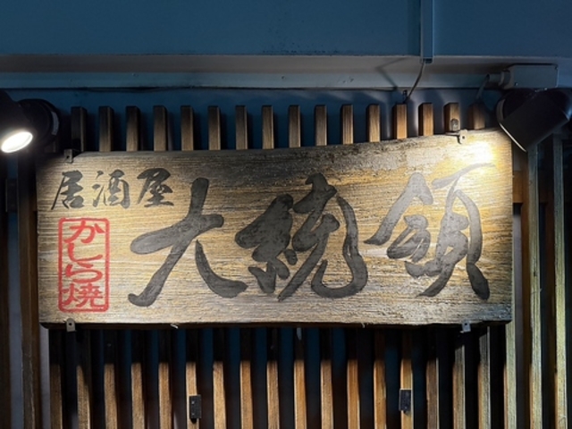 居酒屋 大統領の写真1