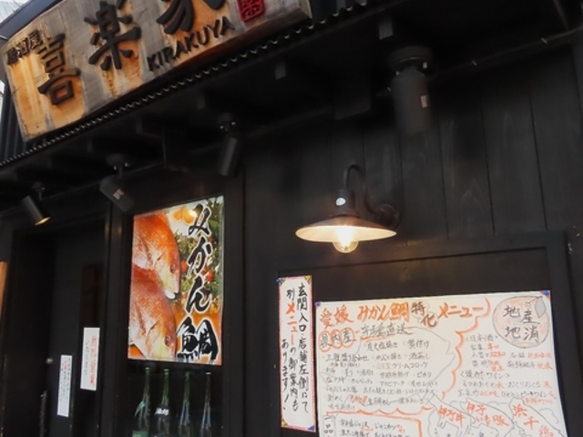 喜楽家 本店 松山二番町の写真1