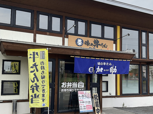 味の牛たん加助 旭神店の写真1