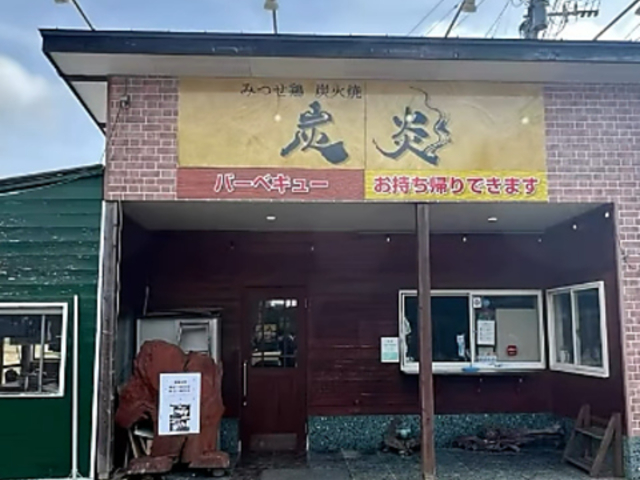 炭火焼 炭炎の写真1