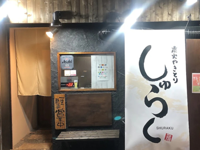 炭火やきとり しゅらくの写真1