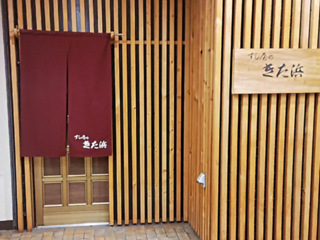 すし屋のきた浜の写真1