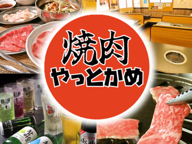 焼肉やっとかめの写真1