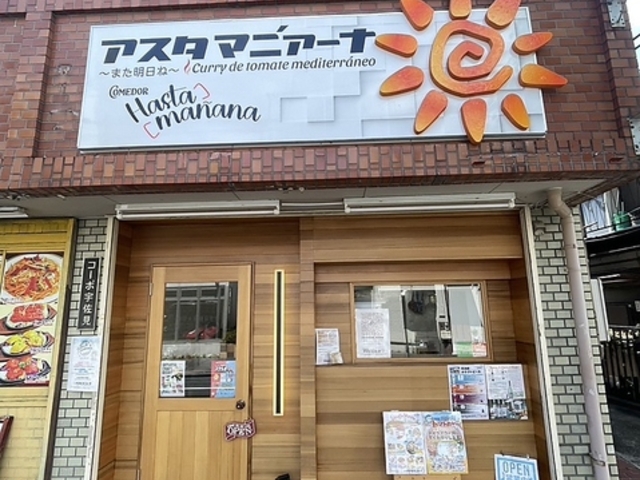 Comedor アスタマニァーナの写真1