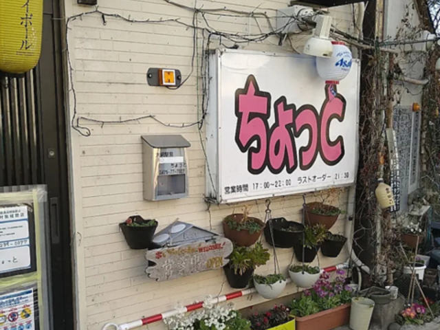居酒屋 ちょっとの写真1