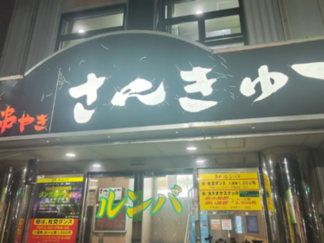 居酒屋 さんきゅーの写真1