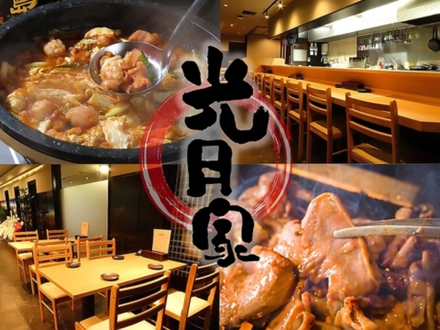 もつ焼き居酒屋 光月家の写真1