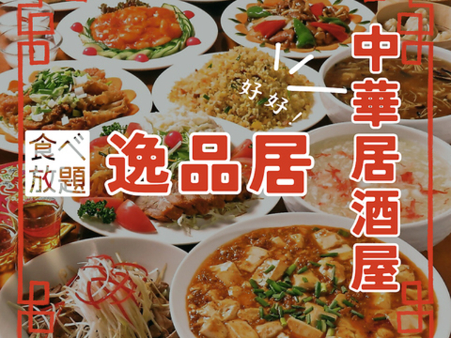中華居酒屋 逸品居 鶴間店の写真1