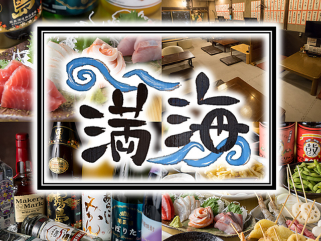 昭和酒場 満海の写真1
