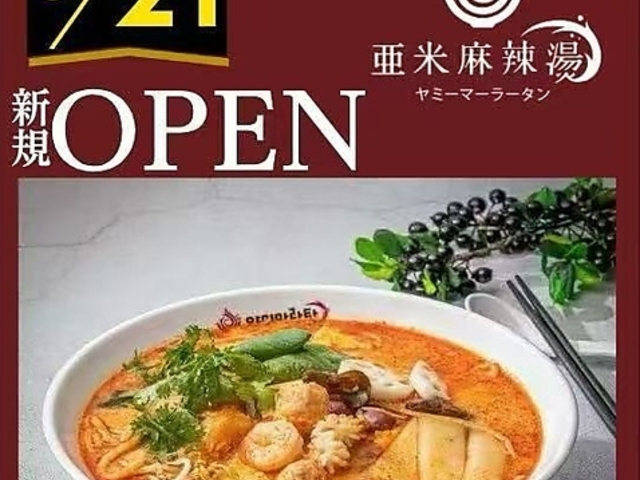 亜米麻辣湯 ヤミーマーラータンの写真1