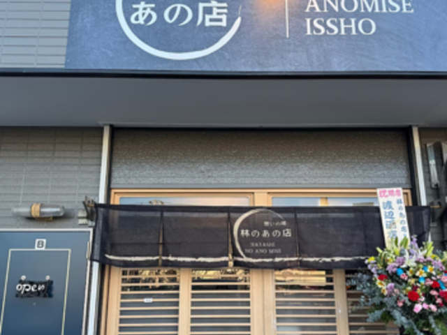 林のあの店の写真1