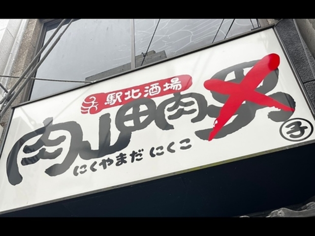 駅北酒場 肉山田肉子の写真1