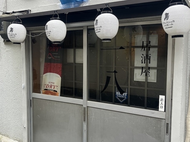 居酒屋 一八の写真1