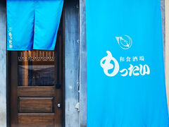 和食酒場もったいの写真1