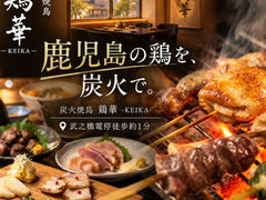 鶏華 KEIKAの写真1