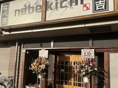 焼鳥 なべ吉の写真1
