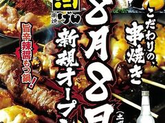 串焼げん 菊川店の写真1