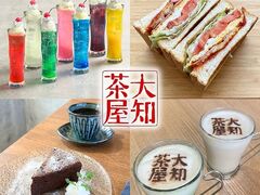 大知茶屋の写真1