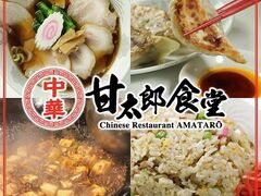 甘太郎食堂 逗子店の写真1