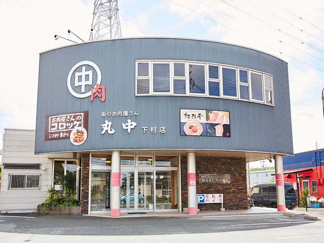 丸中 下村店